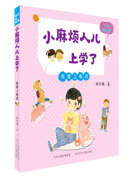 Détails du titre pour 我要上电视 par 郝月梅 - Disponible